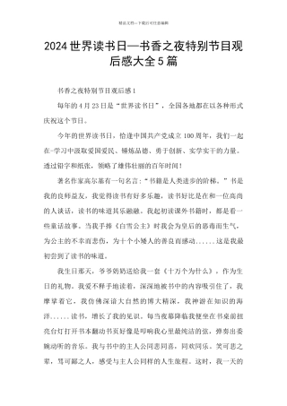 2024世界读书日—书香之夜特别节目观后感大全5篇