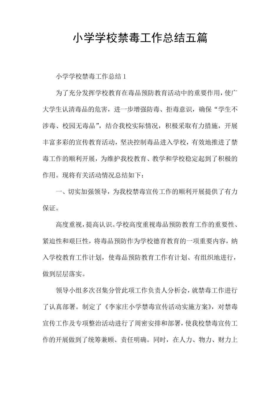 小学学校禁毒工作总结五篇_第1页