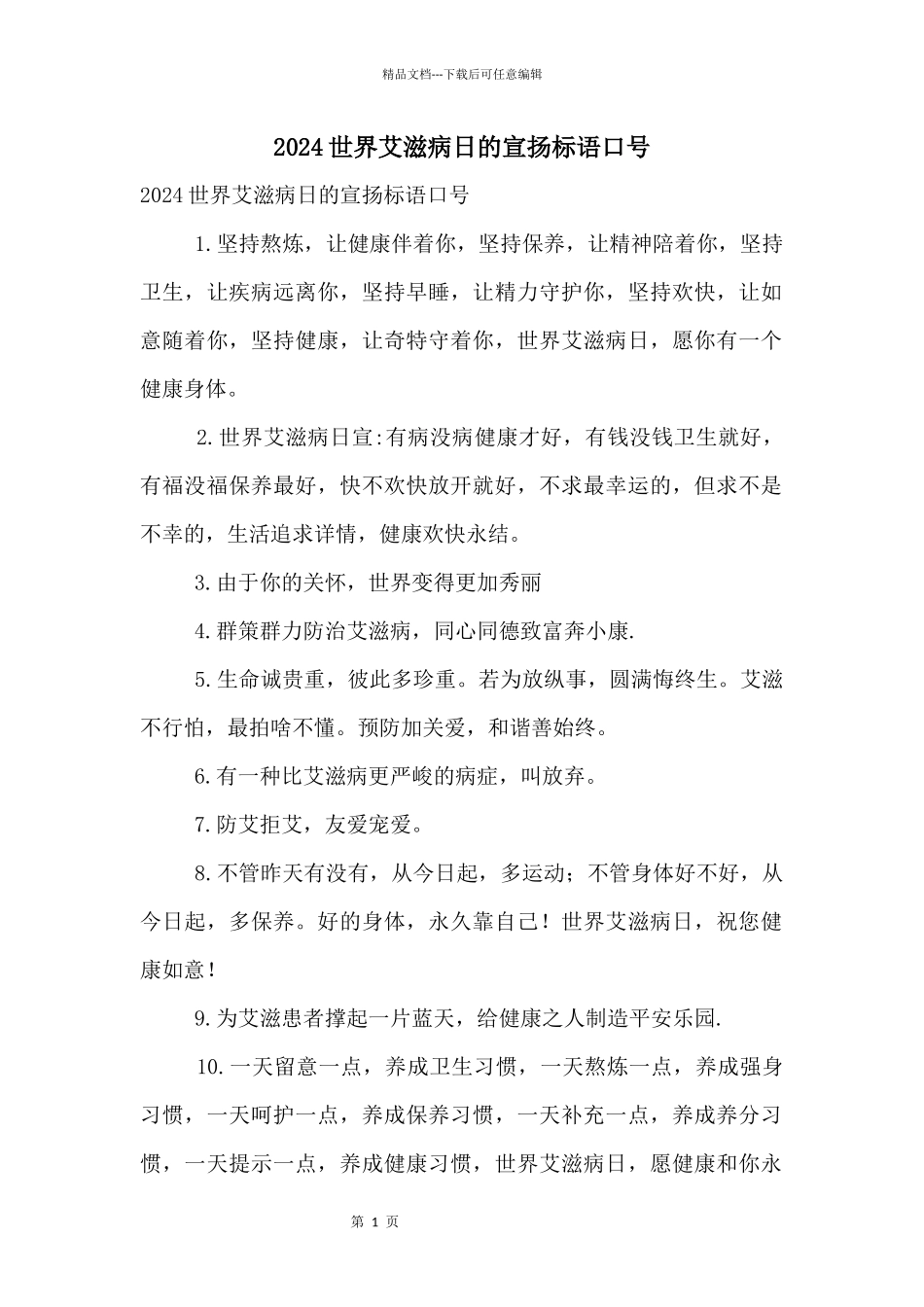 2024世界艾滋病日的宣传标语口号_第1页