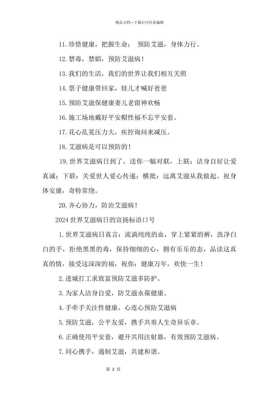 2024世界艾滋病日的宣传标语口号_第3页