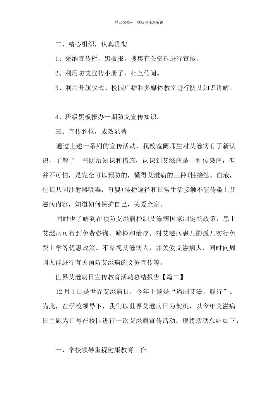 2024世界艾滋病日宣传教育活动总结报告_第2页