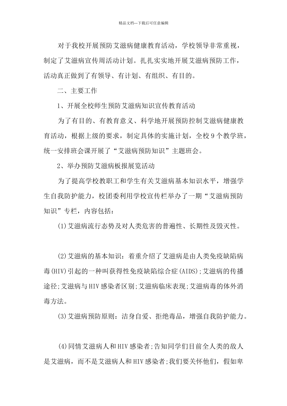 2024世界艾滋病日宣传教育活动总结报告_第3页