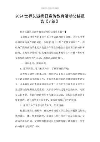 2024世界艾滋病日宣传教育活动总结报告