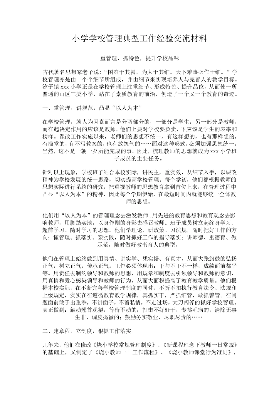 小学学校管理典型工作经验交流材料_第1页