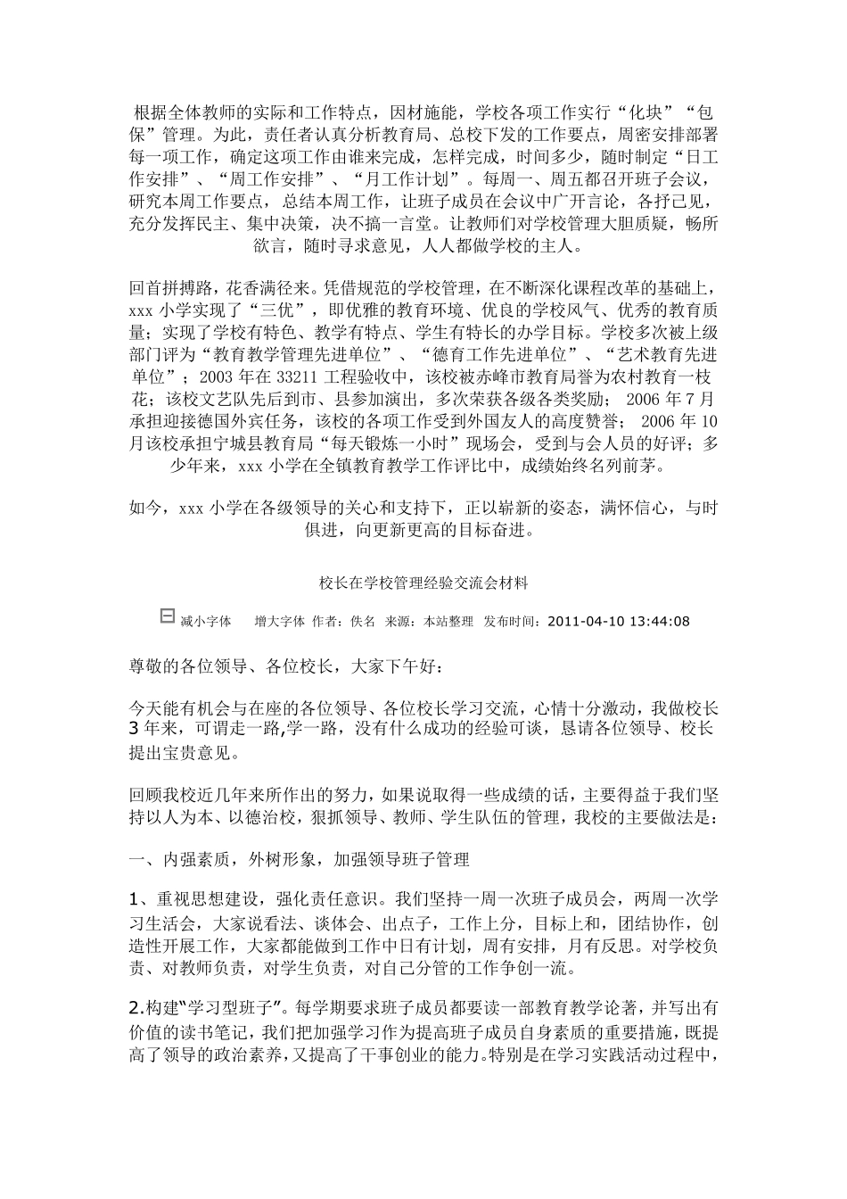 小学学校管理典型工作经验交流材料_第3页