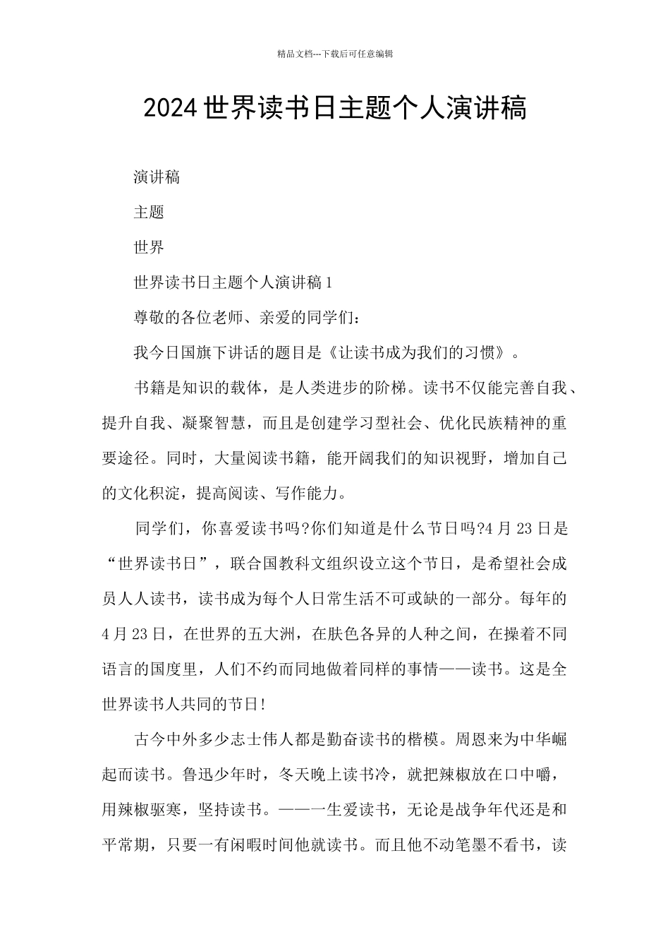 2024世界读书日主题个人演讲稿_第1页