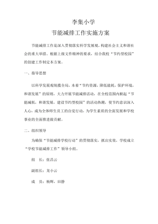 小学学校节能减排工作实施方案