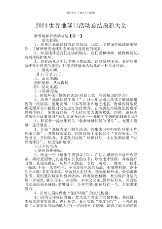 2024世界地球日活动总结最新大全