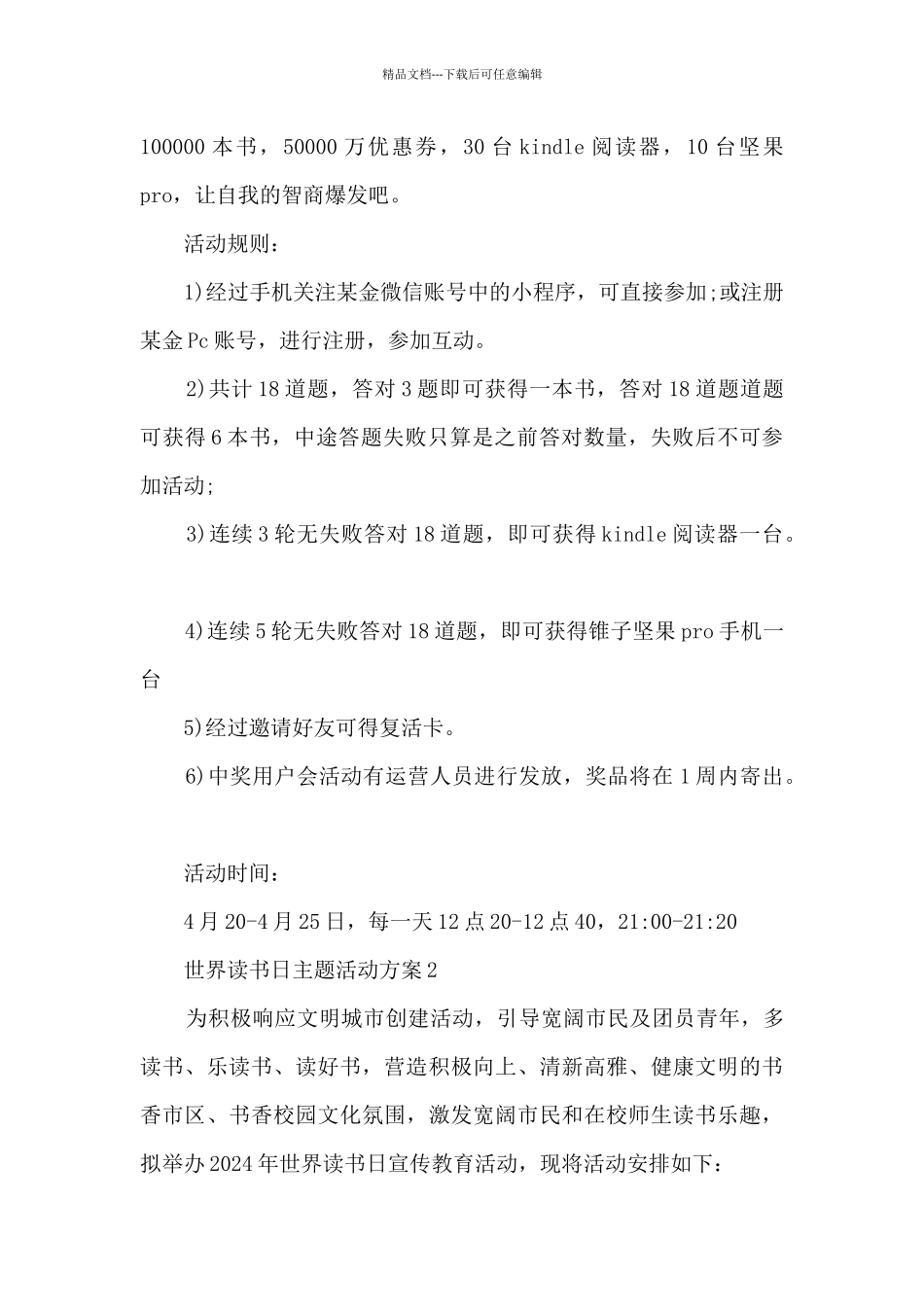 2024世界读书日主题活动方案十篇_第3页