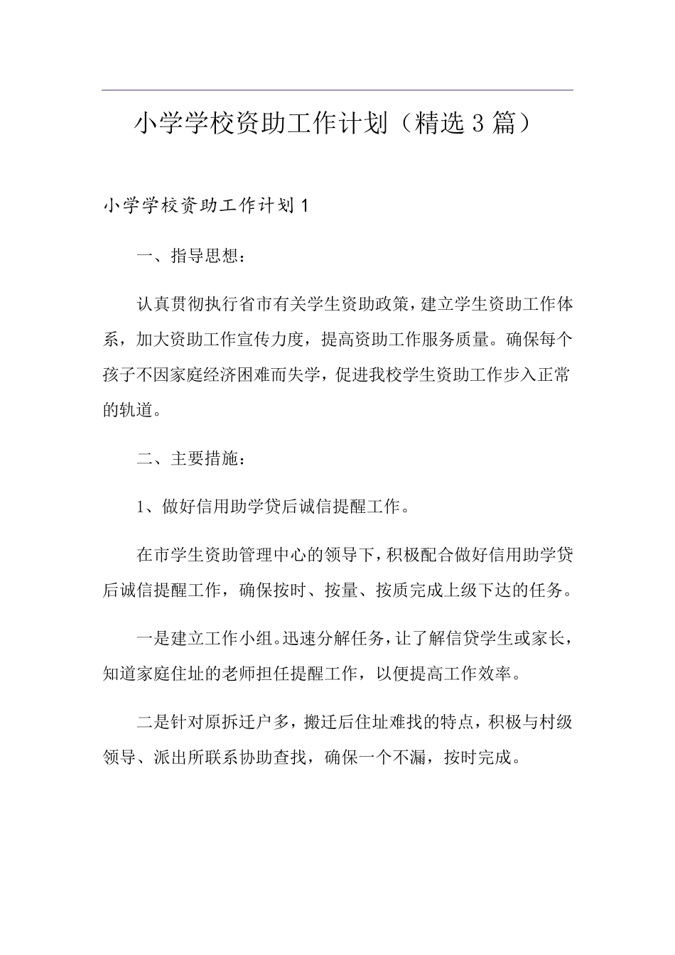 小学学校资助工作计划(3篇)_第1页