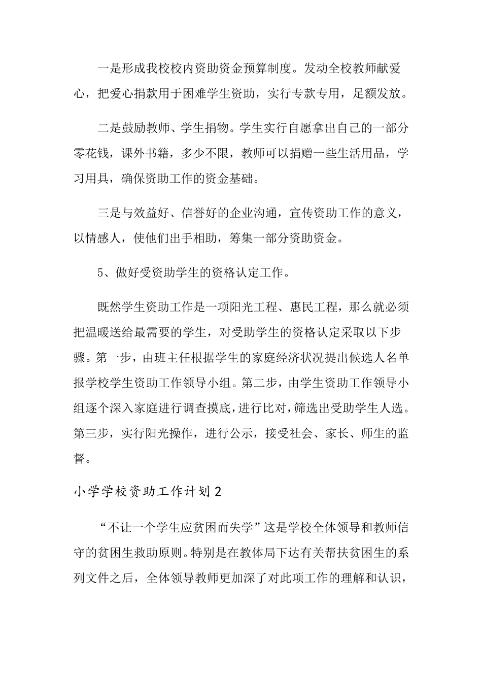 小学学校资助工作计划(3篇)_第3页