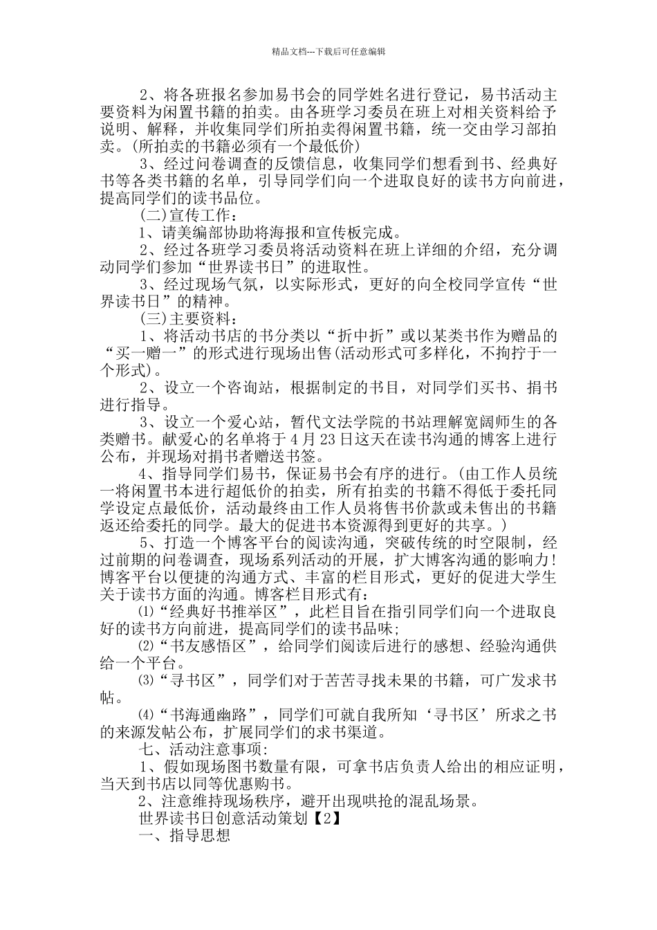 2024世界读书日创意活动策划5篇_第2页