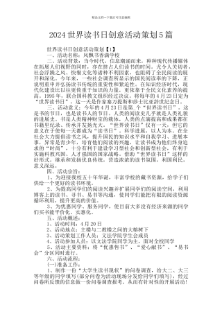 2024世界读书日创意活动策划5篇