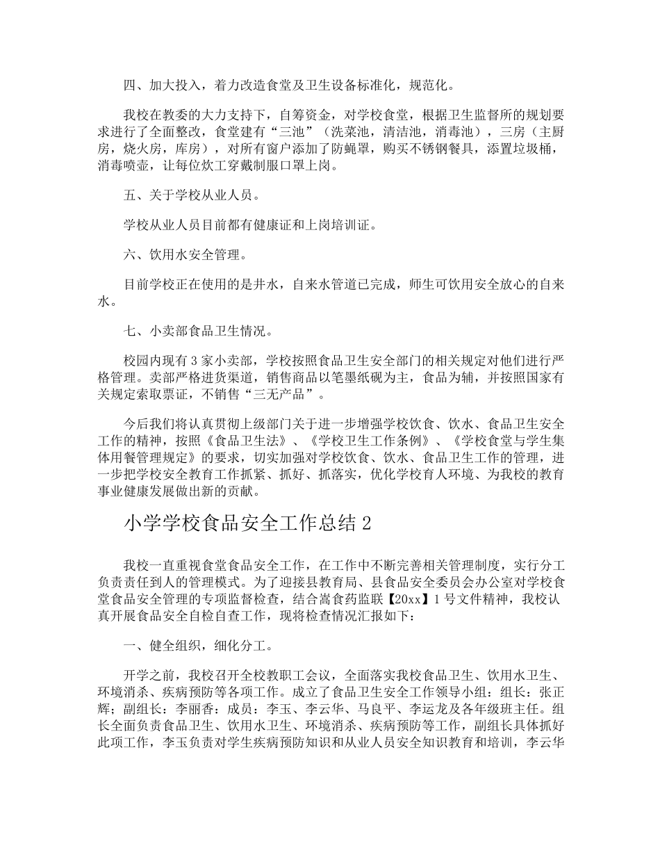 小学学校食品安全工作总结_第2页