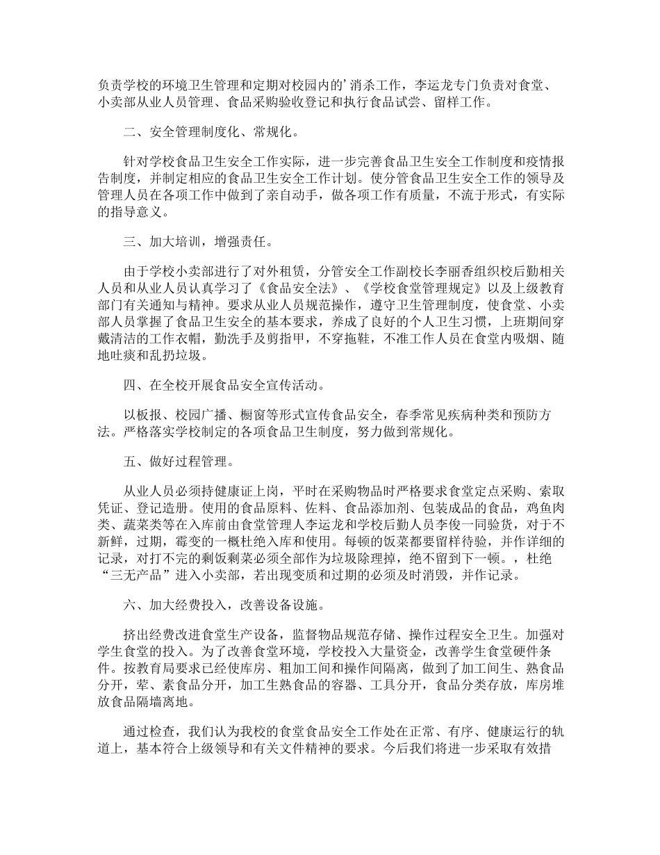 小学学校食品安全工作总结_第3页