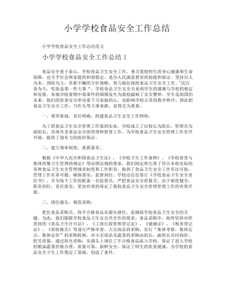 小学学校食品安全工作总结