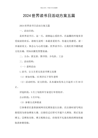 2024世界读书日活动方案五篇
