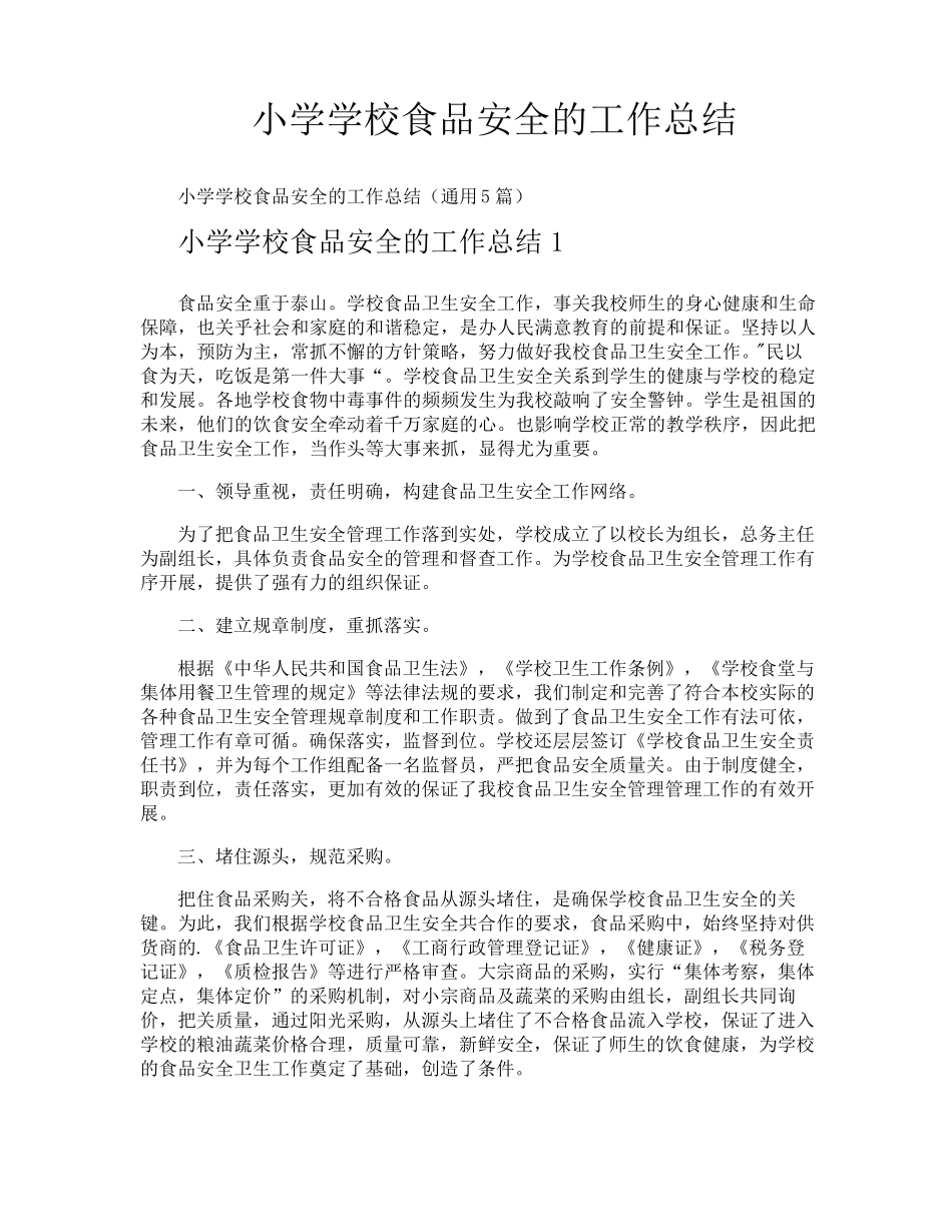 小学学校食品安全的工作总结_第1页