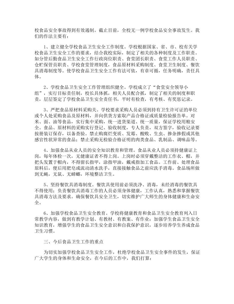 小学学校食品安全的工作总结_第3页