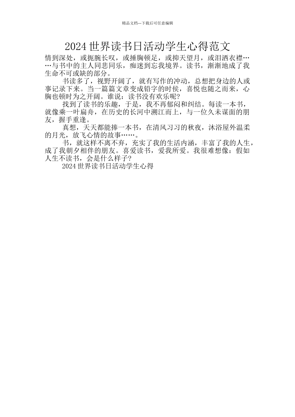 2024世界读书日活动学生心得范文_第1页