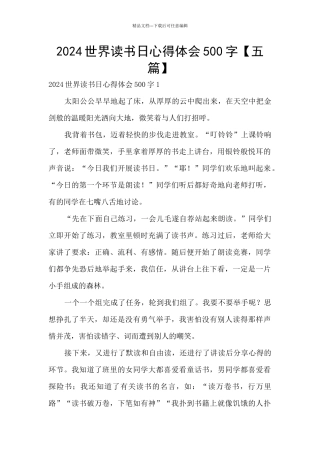 2024世界读书日心得体会500字