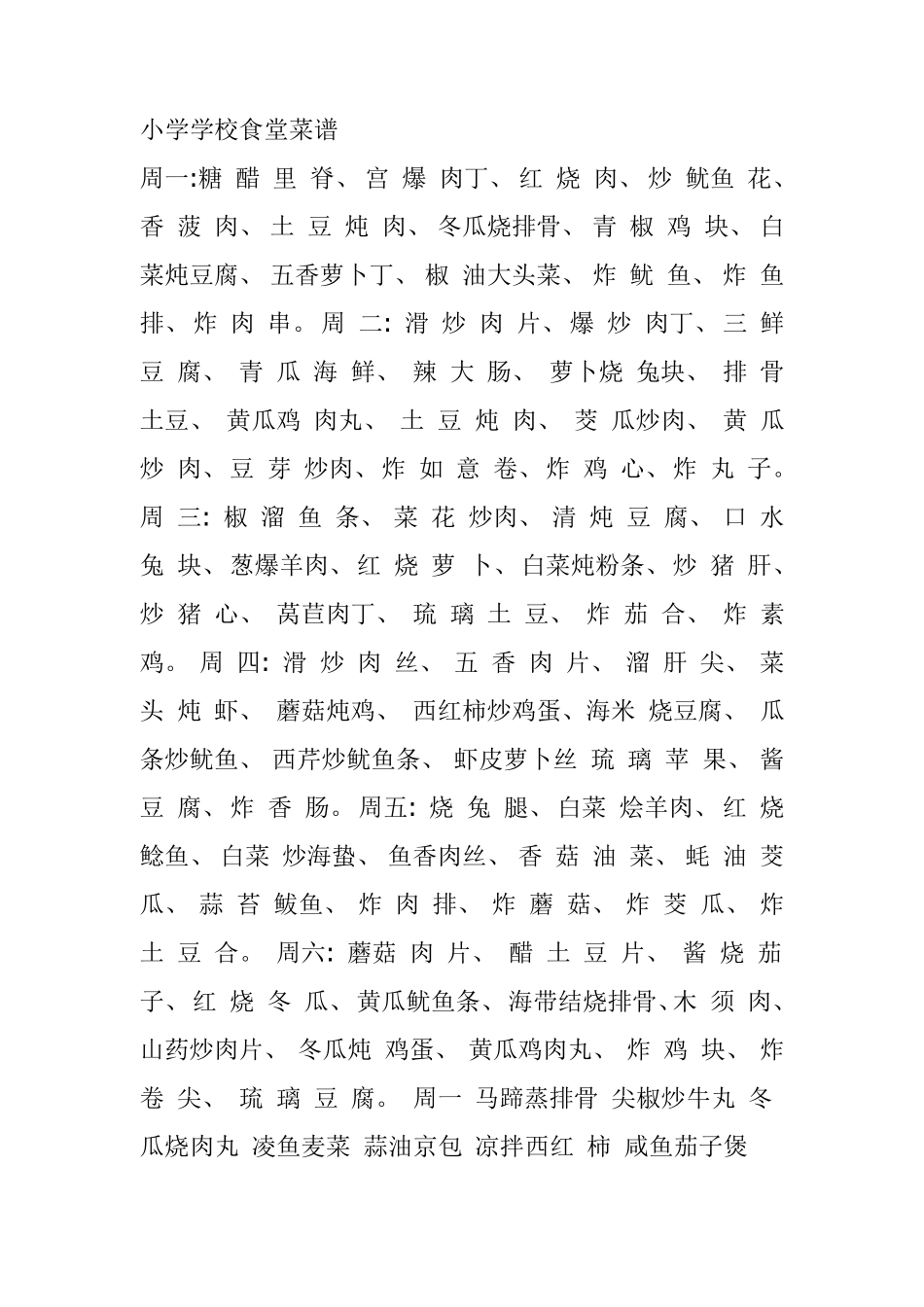 小学学校食堂菜谱_第1页