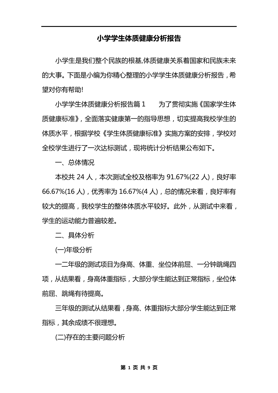 小学学生体质健康分析报告_第1页