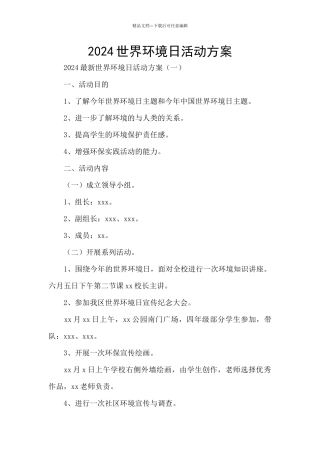 2024世界环境日活动方案