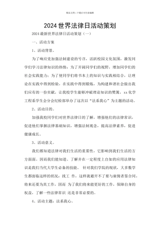 2024世界法律日活动策划
