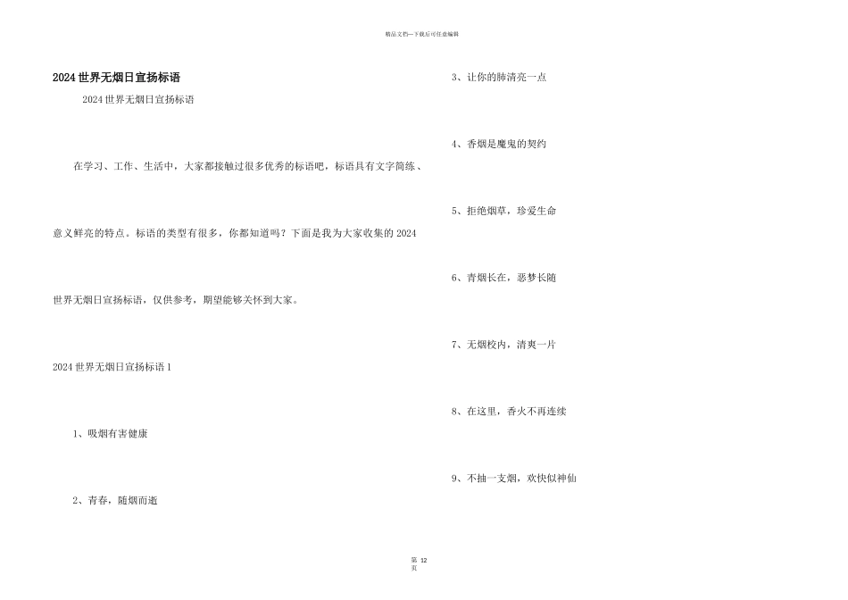 2024世界无烟日宣传标语_第1页