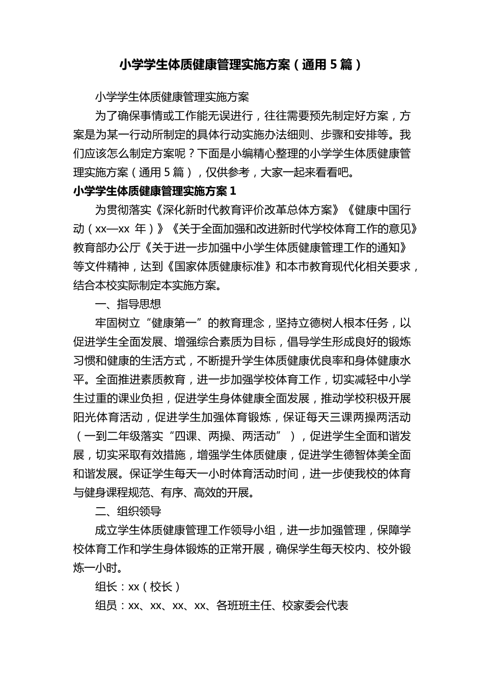 小学学生体质健康管理实施方案(通用5篇)_第1页