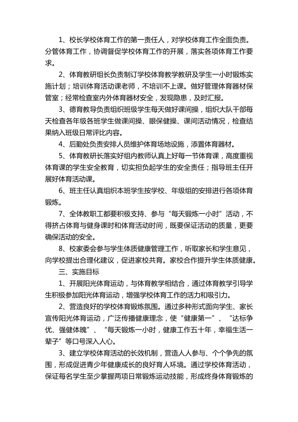小学学生体质健康管理实施方案(通用5篇)_第2页