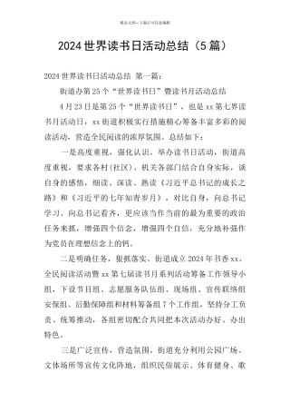2024世界读书日活动总结