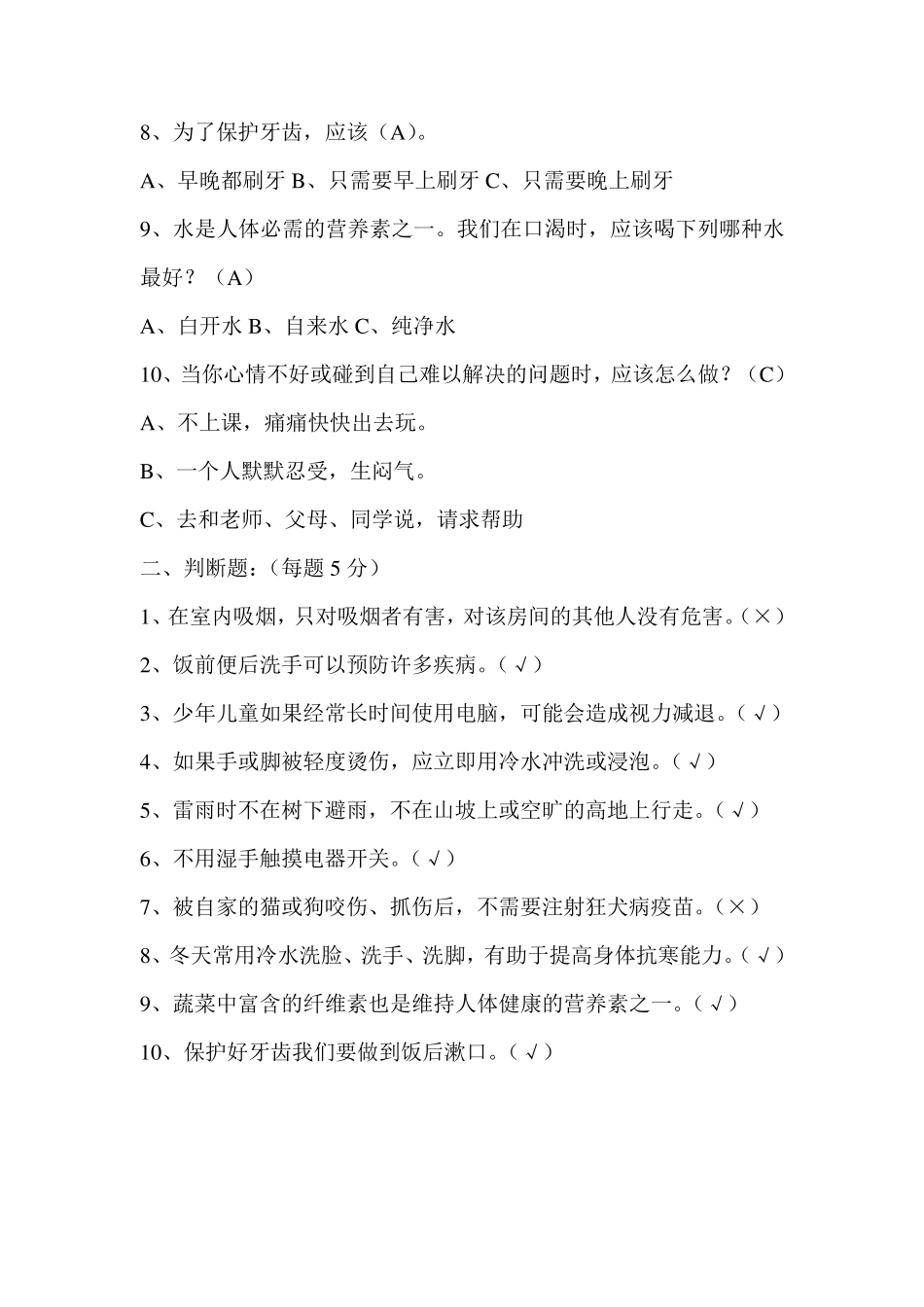 小学学生健康教育知识问卷及答案_第2页