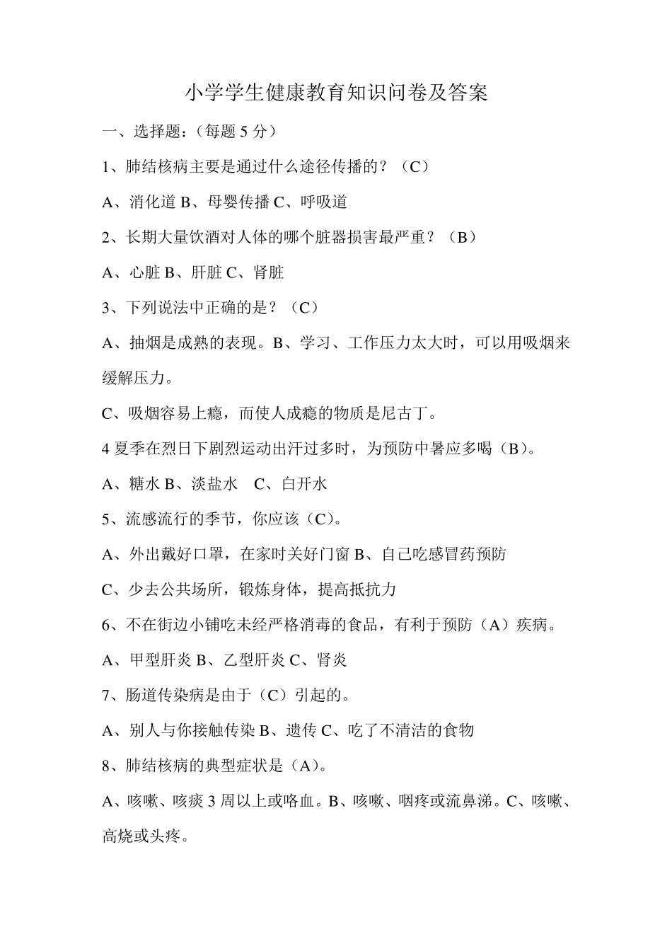 小学学生健康教育知识问卷及答案_第3页
