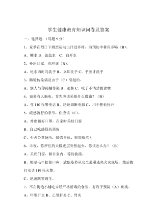 小学学生健康教育知识问卷及答案