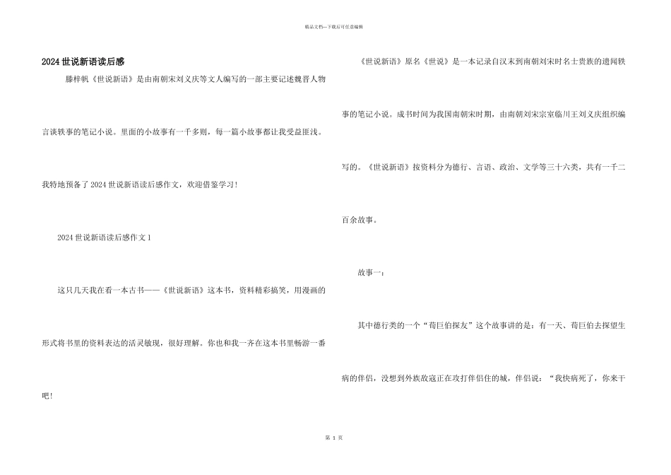 2024世说新语读后感_第1页