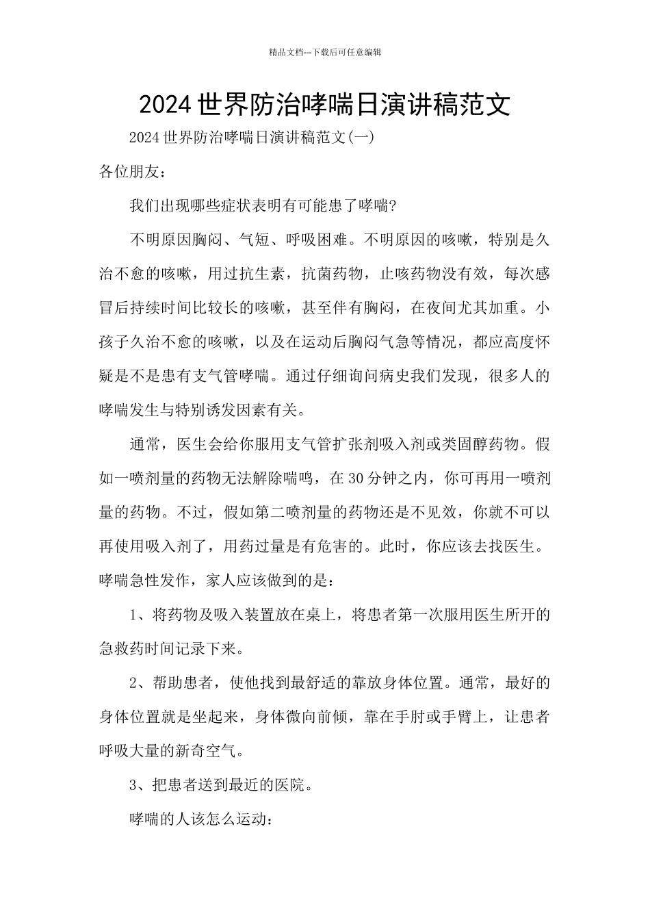 2024世界防治哮喘日演讲稿范文_第1页