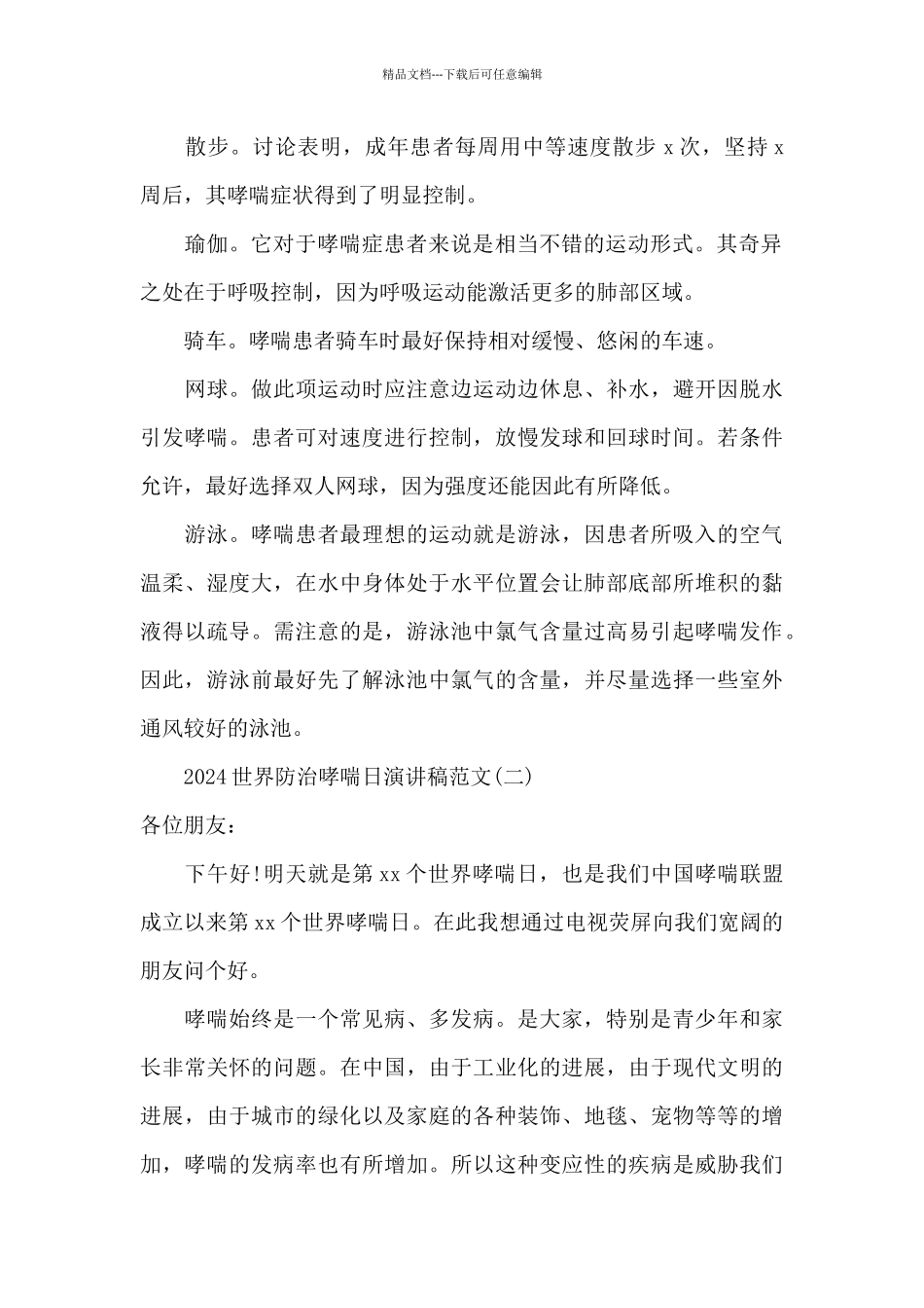 2024世界防治哮喘日演讲稿范文_第2页