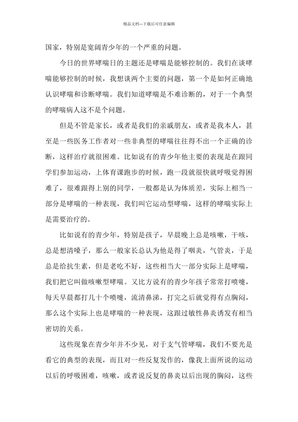 2024世界防治哮喘日演讲稿范文_第3页