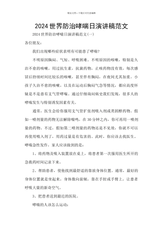 2024世界防治哮喘日演讲稿范文