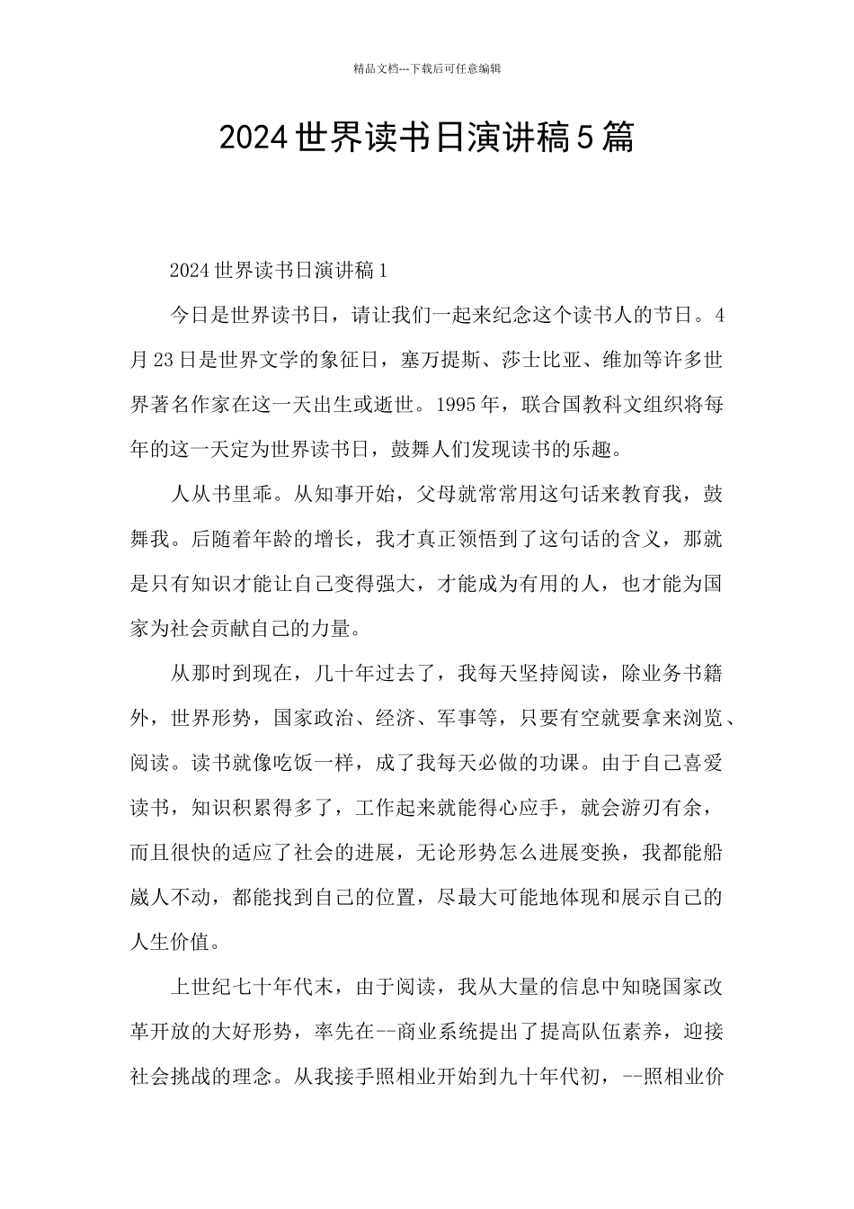 2024世界读书日演讲稿5篇_第1页