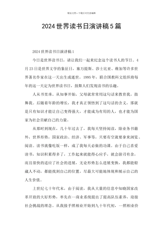 2024世界读书日演讲稿5篇