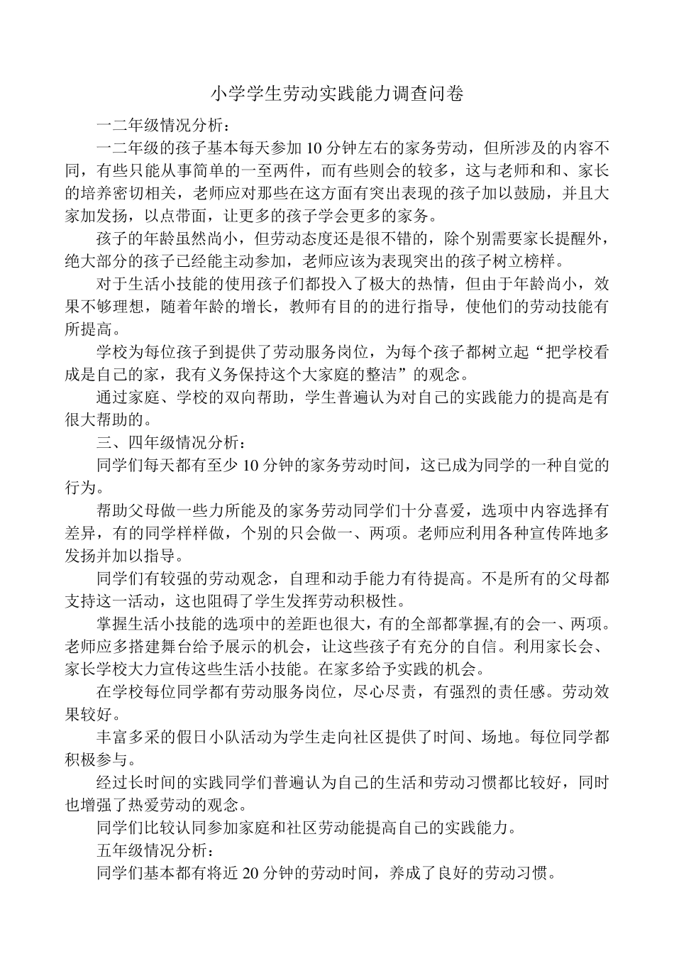 小学学生劳动实践能力调查问卷_第1页