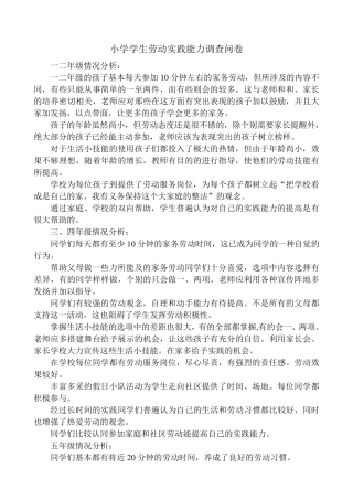 小学学生劳动实践能力调查问卷