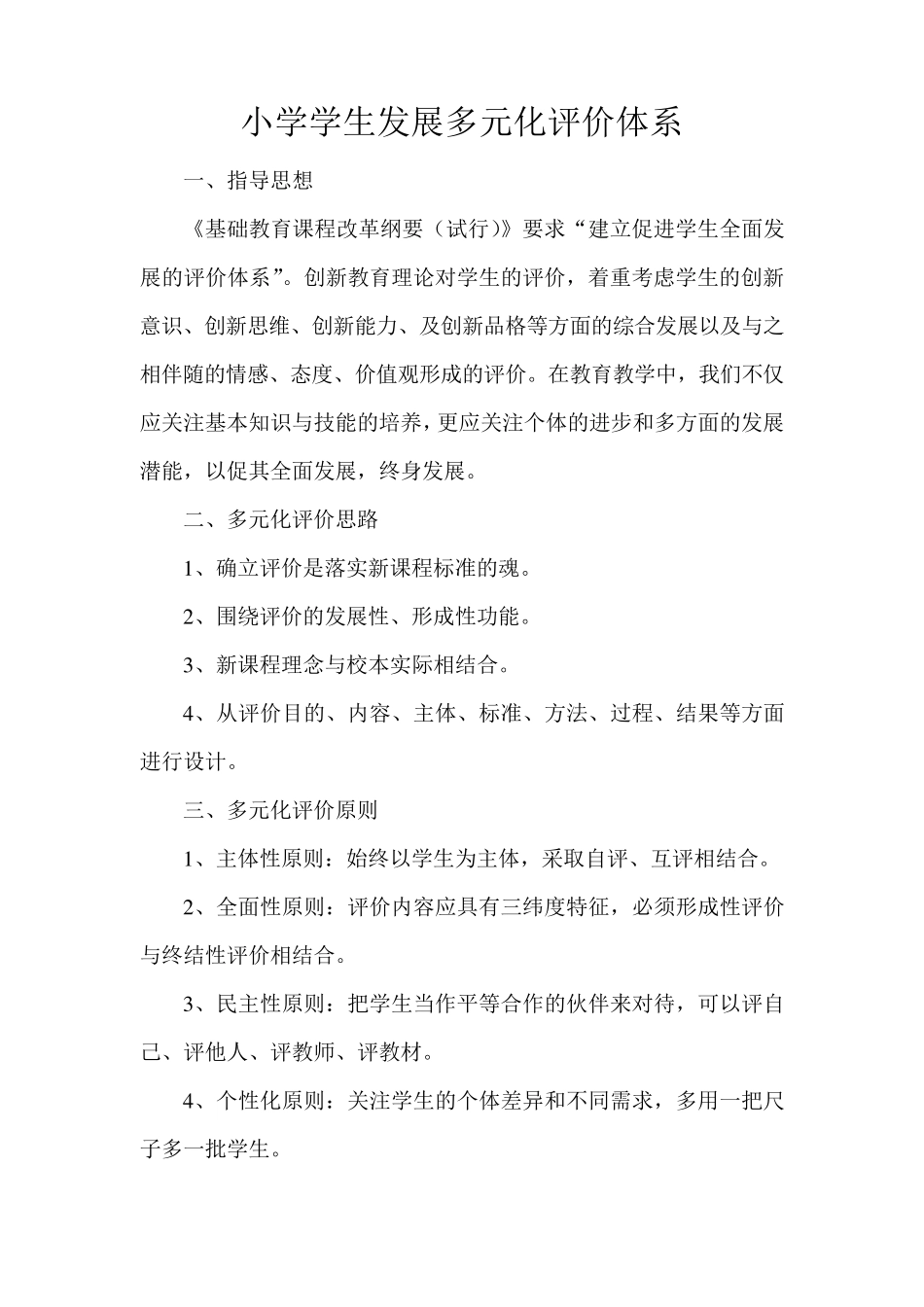 小学学生发展多元化评价体系_第1页