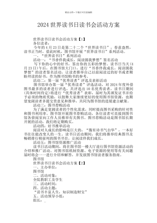2024世界读书日读书会活动方案