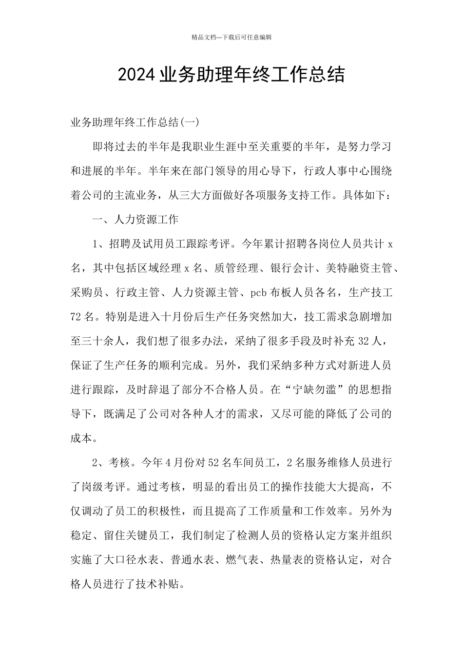 2024业务助理年终工作总结_第1页