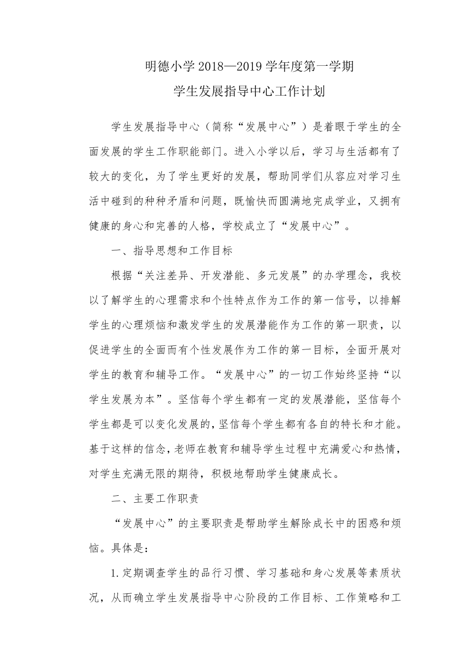 小学学生发展指导中心工作方案_第1页