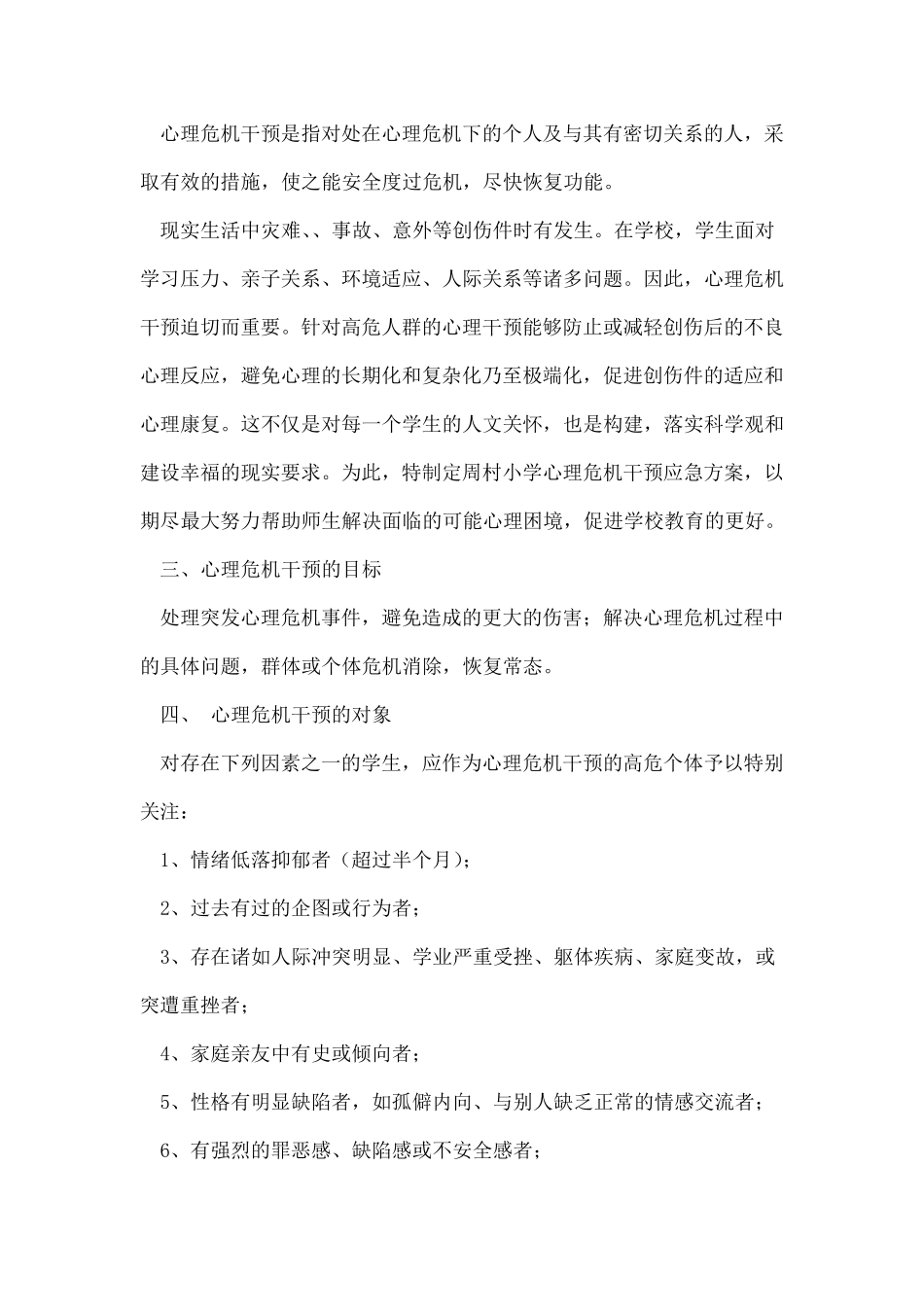 小学学生心理危机干预应急预案_第2页